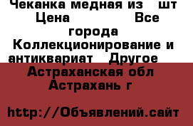 Чеканка медная из 20шт › Цена ­ 120 000 - Все города Коллекционирование и антиквариат » Другое   . Астраханская обл.,Астрахань г.